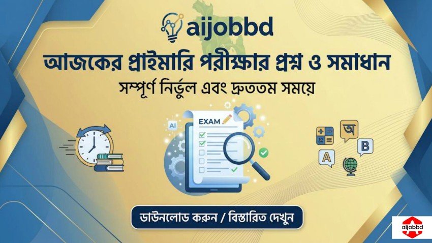 আজকের প্রাইমারি পরীক্ষার প্রশ্ন