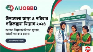 উপজেলা স্বাস্থ্য ও পরিবার পরিকল্পনা নিয়োগ 2026