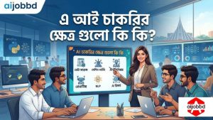 এ আই চাকরির ক্ষেত্র গুলো কি কি