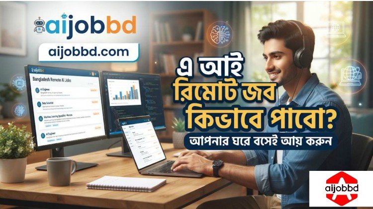 এ আই রিমোট জব কিভাবে পাবো