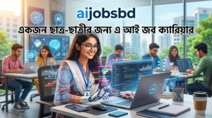 একজন ছাত্র-ছাত্রীর জন্য এ আই জব ক্যারিয়ার