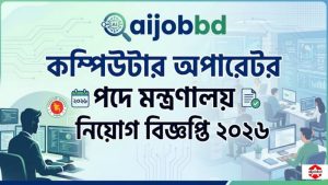 কম্পিউটার অপারেটর পদে মন্ত্রণালয় নিয়োগ বিজ্ঞপ্তি ২০২৬
