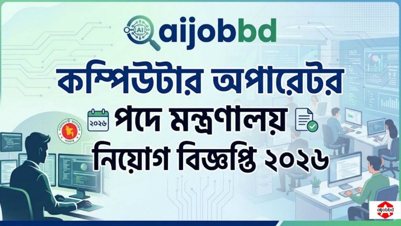 কম্পিউটার অপারেটর পদে মন্ত্রণালয় নিয়োগ বিজ্ঞপ্তি ২০২৬
