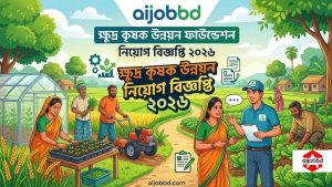 ক্ষুদ্র কৃষক উন্নয়ন নিয়োগ বিজ্ঞপ্তি ২০২৬