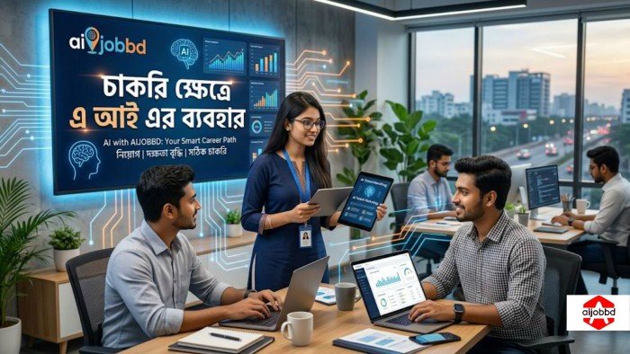 চাকরি ক্ষেত্রে এ আই এর ব্যবহার