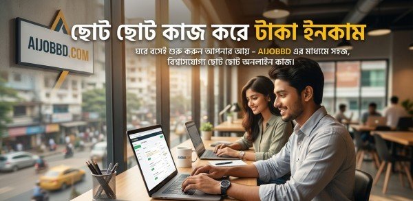 ছোট ছোট কাজ করে টাকা ইনকাম