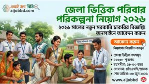 জেলা ভিত্তিক পরিবার পরিকল্পনা নিয়োগ ২০২৬ 