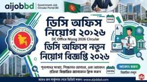 ডিসি অফিস নিয়োগ ২০২৬