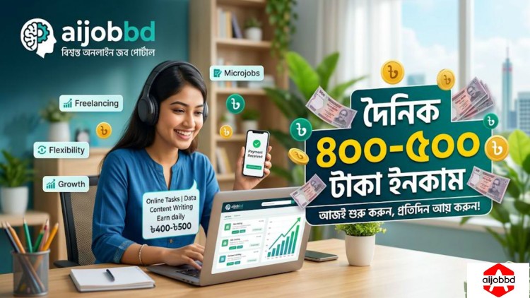 দৈনিক ৪০০ ৫০০ টাকা ইনকাম