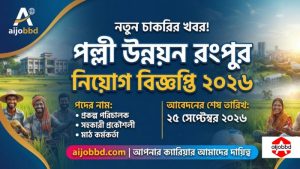 পল্লী উন্নয়ন রংপুর নিয়োগ বিজ্ঞপ্তি ২০২৬
