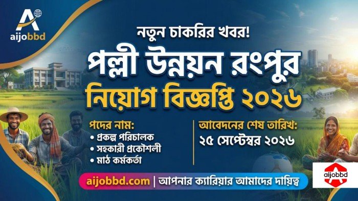 পল্লী উন্নয়ন রংপুর নিয়োগ বিজ্ঞপ্তি ২০২৬