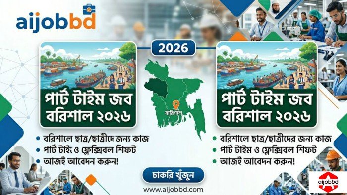 পার্ট টাইম জব বরিশাল ২০২৬