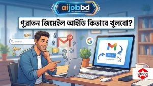 পুরাতন জিমেইল আইডি কিভাবে খুলবো