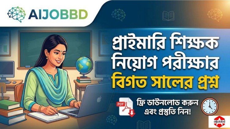 প্রাইমারি শিক্ষক নিয়োগ পরীক্ষার বিগত সালের প্রশ্ন