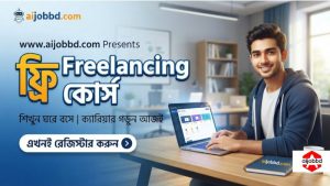 ফ্রিল্যান্সিং কোর্স ফ্রি