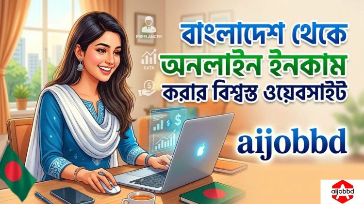 বাংলাদেশ থেকে অনলাইন ইনকাম করার বিশ্বস্ত ওয়েবসাইট
