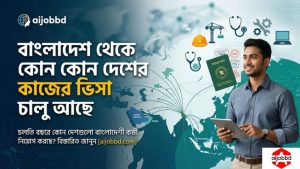 বাংলাদেশ থেকে কোন কোন দেশের কাজের ভিসা চালু আছে 