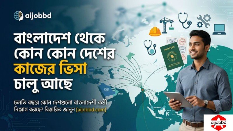 বাংলাদেশ থেকে কোন কোন দেশের কাজের ভিসা চালু আছে 