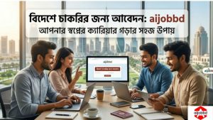 বিদেশে চাকরির জন্য আবেদন