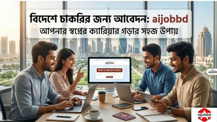 বিদেশে চাকরির জন্য আবেদন
