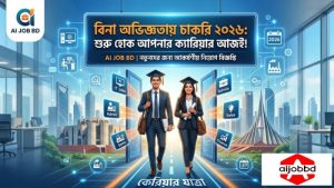 বিনা অভিজ্ঞতায় চাকরি ২০২৬