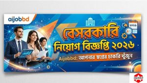 বেসরকারি নিয়োগ বিজ্ঞপ্তি ২০২৬ 