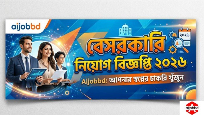বেসরকারি নিয়োগ বিজ্ঞপ্তি ২০২৬ 