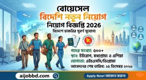 বোয়েসেল বিদেশি নতুন নিয়োগ বিজ্ঞপ্তি 2026