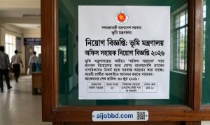 ভূমি মন্ত্রণালয় অফিস সহায়ক নিয়োগ বিজ্ঞপ্তি ২০২৬
