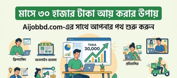 মাসে ৩০ হাজার টাকা আয় করার উপায়