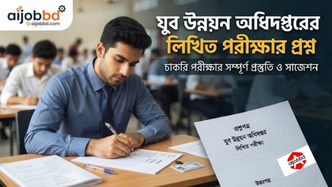 যুব উন্নয়ন অধিদপ্তরের লিখিত পরীক্ষার প্রশ্ন