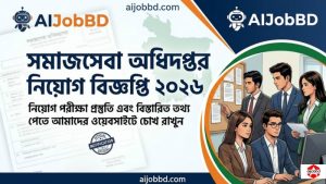 সমাজসেবা অধিদপ্তর নিয়োগ বিজ্ঞপ্তি ২০২৬