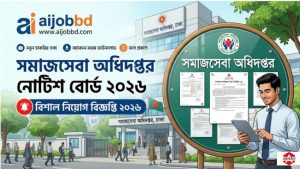 সমাজসেবা অধিদপ্তর নোটিশ বোর্ড ২০২৬