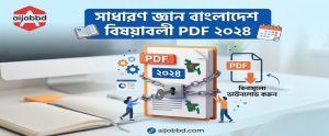 সাধারণ জ্ঞান বাংলাদেশ বিষয়াবলী PDF ২০২৪