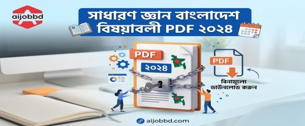 সাধারণ জ্ঞান বাংলাদেশ বিষয়াবলী PDF ২০২৪