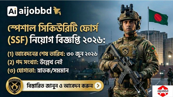 স্পেশাল সিকিউরিটি ফোর্স (SSF) নিয়োগ বিজ্ঞপ্তি ২০২৬