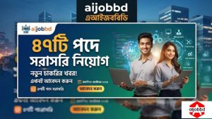 ৪৭টি পদে সরাসরি নিয়োগ