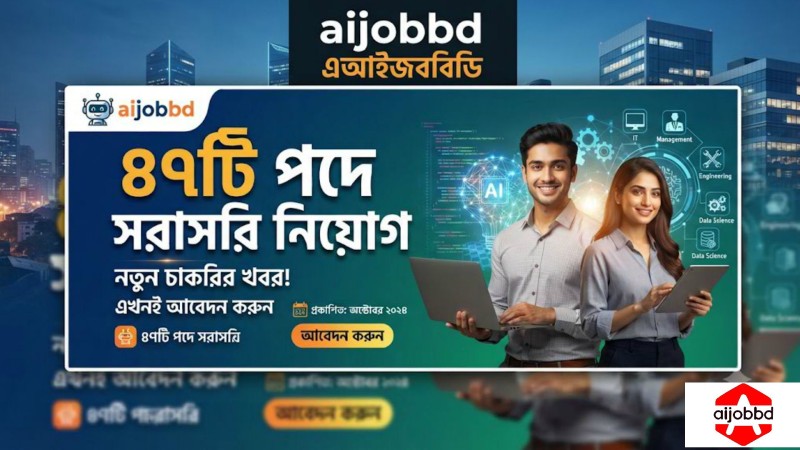 ৪৭টি পদে সরাসরি নিয়োগ