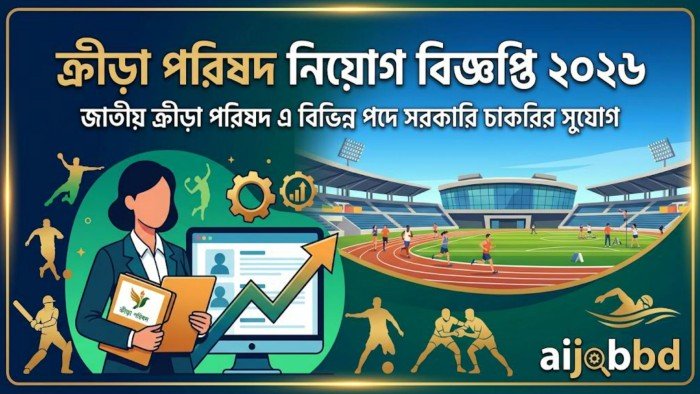 ক্রীড়া পরিষদ নিয়োগ বিজ্ঞপ্তি ২০২৬