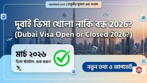 দুবাই ভিসা খোলা নাকি বন্ধ 2026