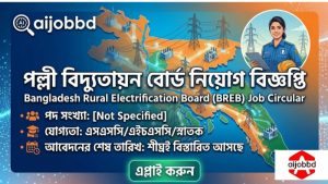 পল্লী বিদ্যুতায়ন বোর্ড নিয়োগ বিজ্ঞপ্তি