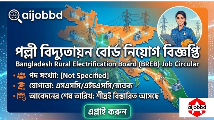 পল্লী বিদ্যুতায়ন বোর্ড নিয়োগ বিজ্ঞপ্তি
