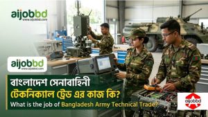 বাংলাদেশ সেনাবাহিনী টেকনিক্যাল ট্রেড এর কাজ কি