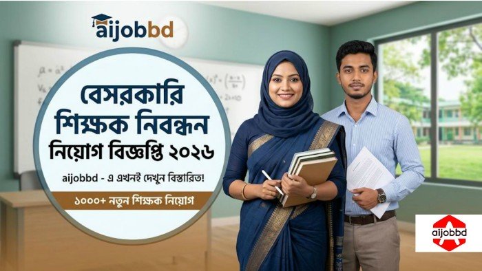 বেসরকারি শিক্ষক নিবন্ধন নিয়োগ বিজ্ঞপ্তি ২০২৬