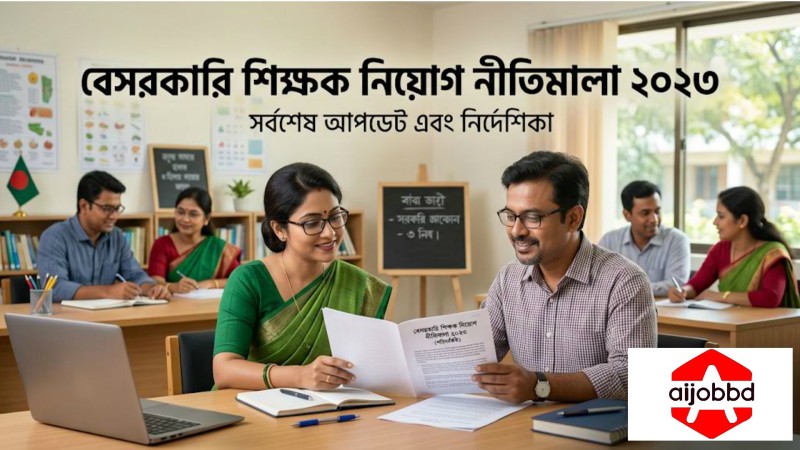 বেসরকারি শিক্ষক নিয়োগ নীতিমালা ২০২৩