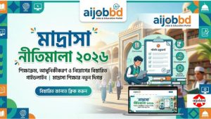 মাদ্রাসা নীতিমালা ২০২৬