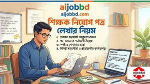 শিক্ষক নিয়োগ পত্র লেখার নিয়ম