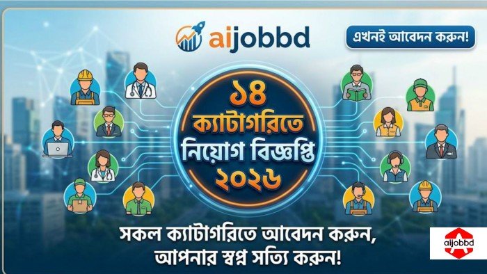 ১৪ ক্যাটাগরিতে নিয়োগ বিজ্ঞপ্তি ২০২৬