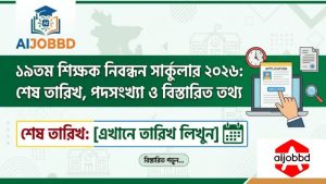 ১৯তম শিক্ষক নিবন্ধন সার্কুলার ২০২৬ শেষ তারিখ