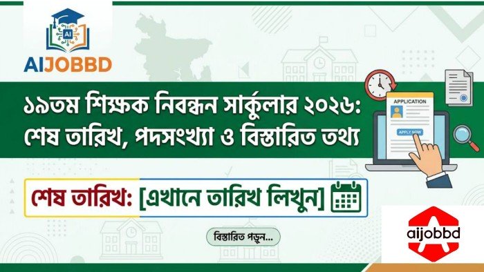 ১৯তম শিক্ষক নিবন্ধন সার্কুলার ২০২৬ শেষ তারিখ